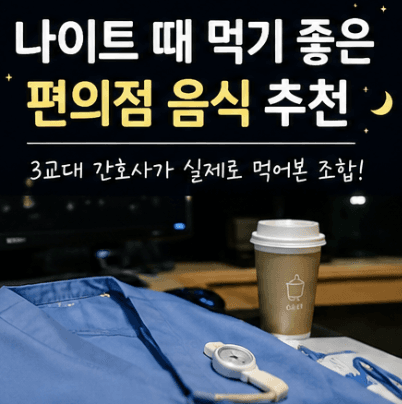나이트(야식)때 먹기 좋은 편의점 음식 추천