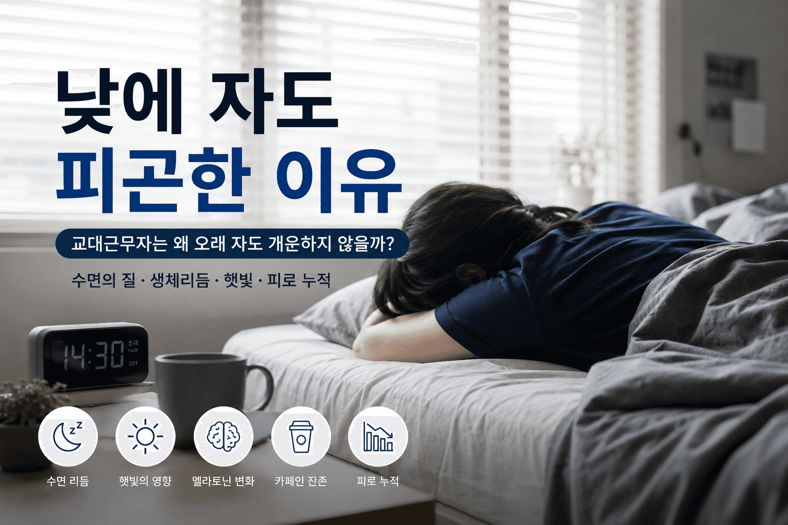 교대근무자는 왜 오래 자도 개운하지 않을까