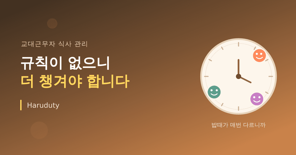 교대근무자의 식사 시간, 규칙이 없으니 더 신경 써야 한다