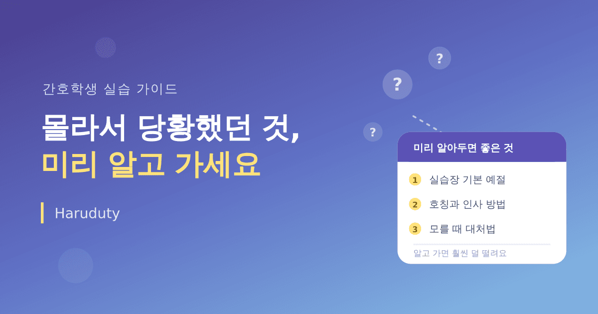 간호학생 실습 나가기 전에, 몰라서 당황했던 것들 미리 정리